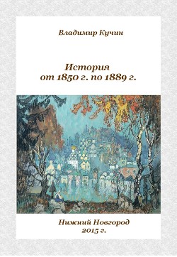 История от 1850 г. по 1889 г. (СИ)