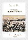 История от 1890 г. по 1913 г.