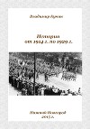 История от 1914 г. по 1929 г. (СИ)