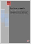 Бен Ганн отмщен (СИ)