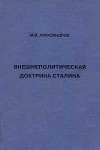 Внешнеполитическая доктрина Сталина