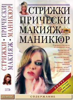 Стрижки. Прически. Макияж. Маникюр