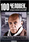 Пабло Пикассо