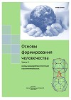 Основы формирования Человечества. Часть 2