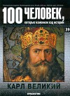 Карл Великий