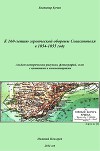 К 160-летию обороны Севастополя в 1854-1855 году (СИ)