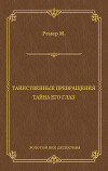 Таинственные превращения. Тайна его глаз. Свидание (сборник)