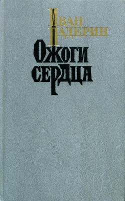 Ожоги сердца (сборник)