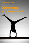 Спортивная психопрактика (СИ)