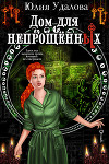 Дом для непрощённых (СИ)