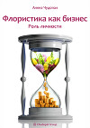 Флористика как бизнес (СИ)