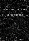 Слуги бессмертных. Часть первая (СИ)