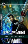 Профессиональный попаданец (СИ)