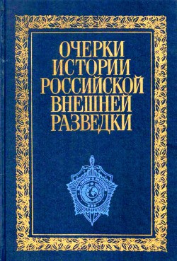 Очерки истории российской внешней разведки. Том 1