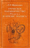 Греческое наемничество IV в. до н.э. и кризис полиса