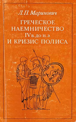 Греческое наемничество IV в. до н.э. и кризис полиса