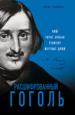 Книга "Расшифрованный Гоголь. «Вий», «Тарас Бульба», «Ревизор.
