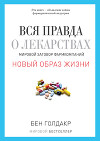Вся правда о лекарствах: мировой заговор фармкомпаний
