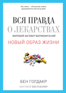 Вся правда о лекарствах: мировой заговор фармкомпаний