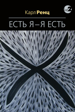 Есть Я – Я Есть. Беседы