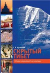 Скрытый Тибет. История независимости и оккупации