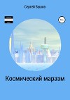 Космический маразм