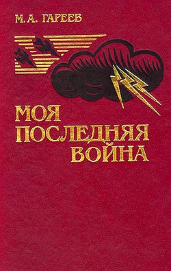 Моя последняя война (Афганистан без советских войск)