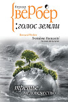 Голос Земли
