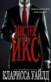 Мистер Икс (ЛП)