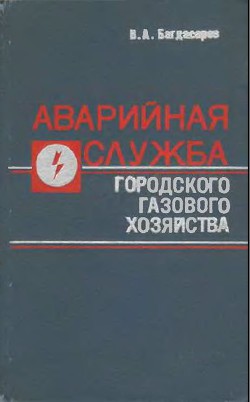 Аварийная служба городского газового хозяйства