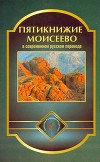 Пятикнижие Моисеево в современном русском переводе