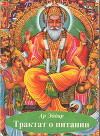 Трактат о питании
