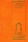 Учебник арабского языка