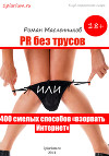 PR без трусов, или 400 смелых способов «взорвать» Интернет