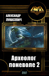 Археолог поневоле 2 (СИ)