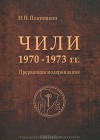 Чили 1970-1973 годов. Прерванная модернизация