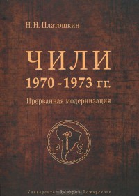 Чили 1970-1973 годов. Прерванная модернизация