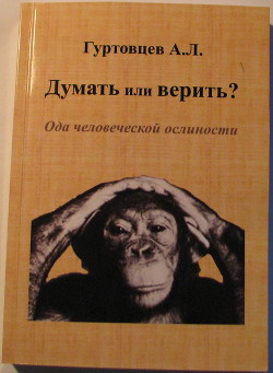 Думать или верить? Ода человеческой ослиности