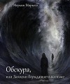 Обскура, или Записки блуждавшего во тьме (СИ)