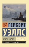 Машина времени. Остров доктора Моро. Человек-невидимка. Война миров