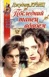 Последний танец вдвоем