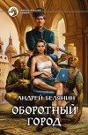 Оборотный город