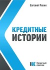 Кредитные истории