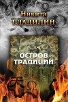 Остров традиции