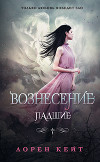 Вознесение (ЛП)