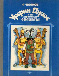 Урфин Джюс и его деревянные солдаты (илл. И Шуриц)