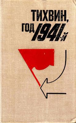 Тихвин, год 1941-й