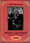 Мастер и Маргарита (ил. А.Карапетяна)