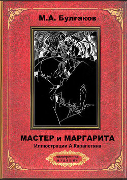 Мастер и Маргарита (ил. А.Карапетяна)