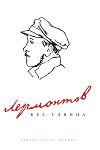 Лермонтов без глянца